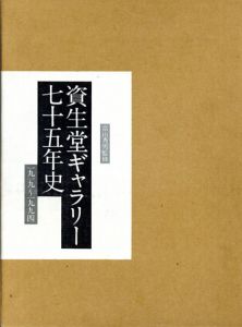 資生堂ギャラリー七十五年史　1919-1994/