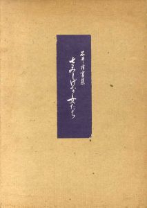 石井隆画集　さみしげな女たち/石井隆