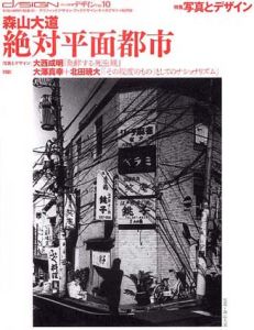 季刊d/SIGN　デザイン　No.10　特集:写真とデザイン　絶対平面都市/戸田ツトム/鈴木一誌編　森山大道/大西成明/澤真幸他