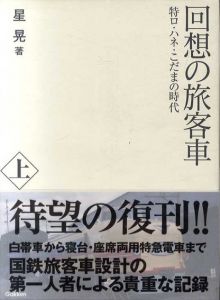 回想の旅客車 特ロ・ハネ・こだまの時代 上下揃/星晃