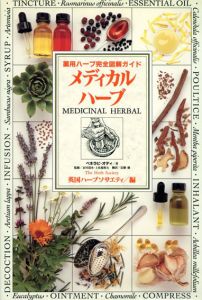 メディカルハーブ　薬用ハーブ完全図解ガイド/ペネラピ・オディ　英国ハーブソサエティ編　近藤修訳