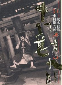 荒木経惟写真集　中村勘九郎法界坊/荒木経惟