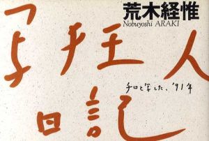 荒木経惟写真集　写狂人日記　チロと写した、'91年/荒木経惟