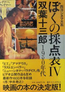 ぼくの採点表4　1980年代　西洋シネマ大系/双葉十三郎