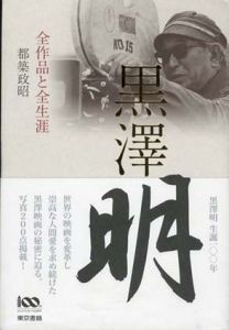 黒澤明 全作品と全生涯/都築政昭
