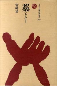 藁1・2　ものと人間の文化史　全2冊揃/宮崎清