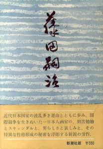 藤田嗣治/田中穣のサムネール