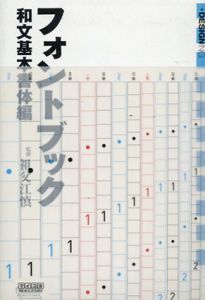 フォントブック1・2　全2冊揃/祖父江慎