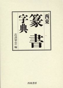 西東　篆書字典/高沢翠雲