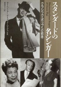 スタンダードの名シンガー/ロイ・ヘミング/デイヴィド・ハイデュ　蓑田洋子訳
