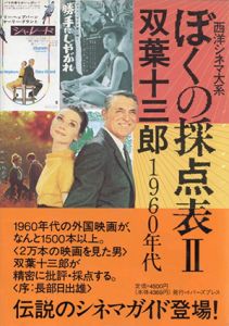 ぼくの採点表2　1960年代　西洋シネマ大系/双葉十三郎
