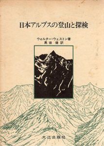 日本アルプスの登山と探検/ウォルター・ウェストン　黒岩健訳