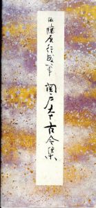原色かな手本7・19　関戸本古今集　二巻揃/伝藤原行成