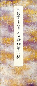原色かな手本5　高野切第三種/伝紀貫之