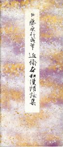 原色かな手本6　近衛本和漢朗詠集/伝藤原行成