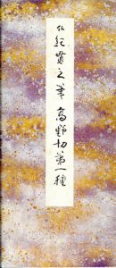 原色かな手本3　高野切第一種/伝紀貫