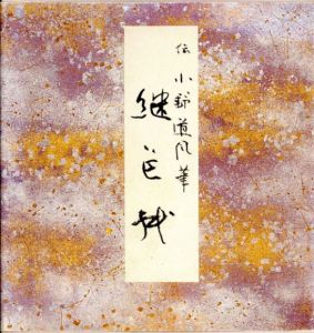 原色かな手本9　継色紙/伝小野道風
