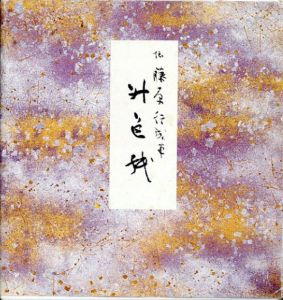 原色かな手本10　升色紙/伝藤原行成