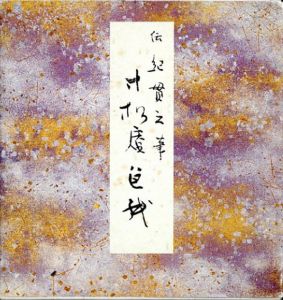 原色かな手本8　寸松庵色紙/伝紀貫