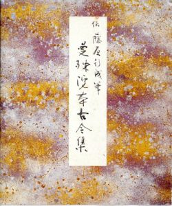 原色かな手本2　曼殊院本古今集/伝藤原行成