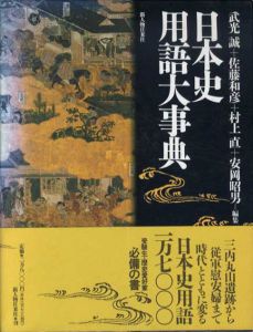 日本史用語大事典/武光誠/佐藤和彦/村上直/安岡昭男編