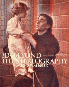3D-ステレオを超えて　3D-Beyond The Stereography　映像工夫館展テーマ3/