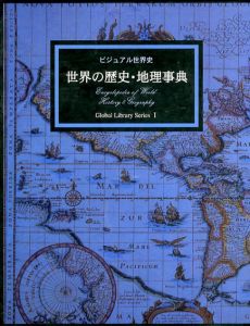 世界の歴史・地理事典　ビジュアル世界史/多田孝志編