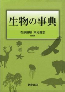生物の事典/石原勝敏/末光隆志編