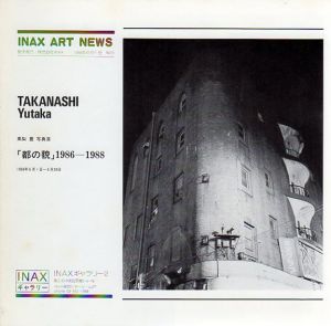 高梨豊写真展　「都の貌」1986-1988　Inax Art News No.73/伊奈ギャラリー2のサムネール