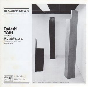 八木正遺作展　板の構成による　Inax Art News No.14/伊奈ギャラリー2