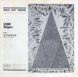 泉茂展　かたちがかたる　Inax Art News No.61/伊奈ギャラリー2のサムネール