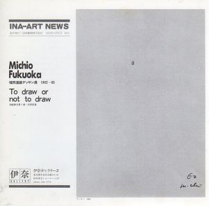 福岡道雄デッサン展　1962-65　To draw or no to draw　Ina-Art News No.8/伊奈ギャラリー2