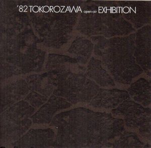 '82　所沢野外美術展/