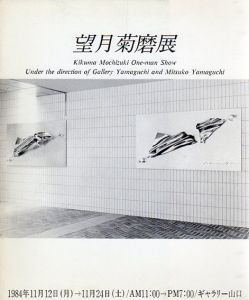 望月菊磨展/