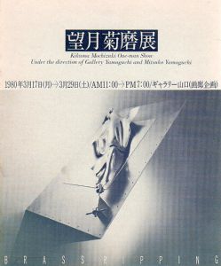 望月菊磨展/