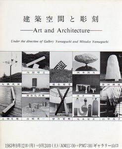 建築空間と彫刻/