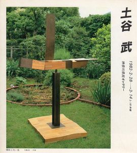 土谷武展/