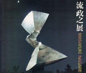流政之展　空間を斬る衝撃/