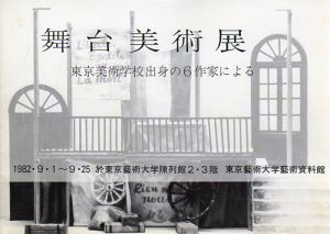 舞台美術展　東京美術学校出身の6作家による/