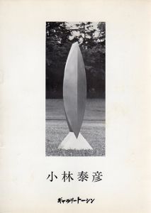 小林泰彦彫刻展/