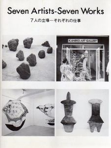 7人の立場　それぞれの仕事　Seven Artists-Seven Works/
