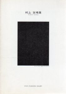 村上友晴展/のサムネール