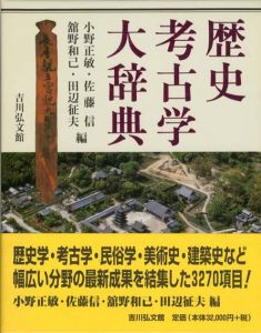 歴史考古学大辞典/小野正敏/佐藤信/館野和己/田辺征夫編