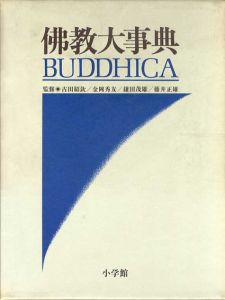 仏教大事典　Buddhica/古田紹欽/金岡秀友/鎌田茂雄/藤井正雄