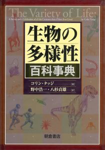 生物の多様性百科事典/C.タッジ　野中浩一/八杉貞雄訳