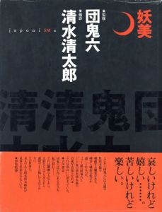 団鬼六監修　妖美/清水清太郎