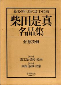 柴田是真　名作集　2冊組/
