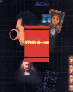 電子時代の新たなる肖像　エレクトロニカリー・ユアーズ/