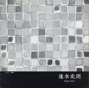 速水史朗展/