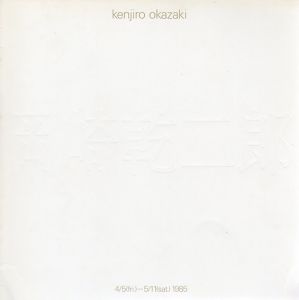 岡崎乾二郎展/のサムネール